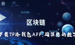 如何安全下载TP冷钱包APP：确保您的数字资产安全