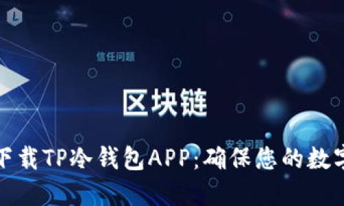 如何安全下载TP冷钱包APP：确保您的数字资产安全