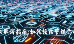 TP钱包授权取消指南：如何轻松管理你的数字资产
