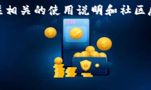 关于“苹果TP钱包下载不了”的话题，我们可以探讨一些可能的原因和解决方案，同时提供一些实用的建议，希望能够帮助到大家。如果你遇到类似的问题，可以参考以下信息。

TP钱包是什么？
TP钱包（TokenPocket）是一款多链钱包，支持多种区块链资产的存储和管理。它不仅支持常见的以太坊和比特币，还有对DeFi（去中心化金融）、NFT（非同质化代币）等新兴应用的支持。由于其灵活性和多样性，TP钱包在区块链用户中越来越受欢迎。

苹果设备下载TP钱包常见问题
为什么我在苹果设备上无法下载TP钱包？这是一个许多用户常常会问的问题。事实上，这可能由多种因素造成，例如：
ul
  listrong地区限制：/strong部分应用在某些国家或地区可能无法下载，用户可以尝试更改App Store的地区设置。/li
  listrong系统兼容：/strong确保你的设备操作系统是最新版本，有时候较老版本的系统可能无法兼容最新应用。/li
  listrong网络问题：/strong如果网络信号不稳，下载应用时可能会失败，建议切换到更稳定的网络环境再试。/li
/ul

解决下载问题的几种方法
下面是几种常见的方法，可以尝试解决下载TP钱包的问题：
ol
  listrong检查App Store设置：/strong确保你已登录有效的Apple ID，并检查地区设置是否正确。/li
  listrong更新设备：/strong前往设置中检查是否有可用的更新；经过几次系统版本的更新，可能会解决应用无法下载的问题。/li
  listrong卸载重装App Store：/strong在极少数情况下，App Store自身可能出现问题，尝试重启设备或卸载重装。/li
  listrong联系支持：/strong如果以上方法均未奏效，考虑联系苹果客服或TP钱包的官方支持以获得帮助。/li
/ol

我的个人经验
记得我第一次尝试下载区块链相关应用时，遇到的就是类似的问题。当时我对区块链和数字货币还不是特别了解，面对这些未知的技术，我感到有些无从下手。在经过几次下载失败后，我深入了解了如何管理我的Apple ID，所幸最后成功下载了期盼已久的那款应用。这个小插曲不仅让我学会了如何处理下载问题，也让我对区块链技术产生了浓厚的兴趣。

总结
在今天这个信息快速变化的时代，掌握一些简单的技巧来解决问题是十分重要的。如果大家在下载TP钱包时遇到困难，希望以上信息能够帮助到你。同时，建议多关注相关的使用说明和社区反馈，有助于快速找到解决方案。 

如有其他问题，可以在相关社区或论坛寻求帮助，相信会有许多人愿意提供支持和建议。希望大家都能顺利体验区块链的乐趣！ 

以上内容仅供参考。如果你有更多具体的问题或需要进一步的帮助，随时欢迎提问！