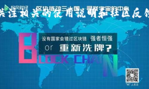 关于“苹果TP钱包下载不了”的话题，我们可以探讨一些可能的原因和解决方案，同时提供一些实用的建议，希望能够帮助到大家。如果你遇到类似的问题，可以参考以下信息。

TP钱包是什么？
TP钱包（TokenPocket）是一款多链钱包，支持多种区块链资产的存储和管理。它不仅支持常见的以太坊和比特币，还有对DeFi（去中心化金融）、NFT（非同质化代币）等新兴应用的支持。由于其灵活性和多样性，TP钱包在区块链用户中越来越受欢迎。

苹果设备下载TP钱包常见问题
为什么我在苹果设备上无法下载TP钱包？这是一个许多用户常常会问的问题。事实上，这可能由多种因素造成，例如：
ul
  listrong地区限制：/strong部分应用在某些国家或地区可能无法下载，用户可以尝试更改App Store的地区设置。/li
  listrong系统兼容：/strong确保你的设备操作系统是最新版本，有时候较老版本的系统可能无法兼容最新应用。/li
  listrong网络问题：/strong如果网络信号不稳，下载应用时可能会失败，建议切换到更稳定的网络环境再试。/li
/ul

解决下载问题的几种方法
下面是几种常见的方法，可以尝试解决下载TP钱包的问题：
ol
  listrong检查App Store设置：/strong确保你已登录有效的Apple ID，并检查地区设置是否正确。/li
  listrong更新设备：/strong前往设置中检查是否有可用的更新；经过几次系统版本的更新，可能会解决应用无法下载的问题。/li
  listrong卸载重装App Store：/strong在极少数情况下，App Store自身可能出现问题，尝试重启设备或卸载重装。/li
  listrong联系支持：/strong如果以上方法均未奏效，考虑联系苹果客服或TP钱包的官方支持以获得帮助。/li
/ol

我的个人经验
记得我第一次尝试下载区块链相关应用时，遇到的就是类似的问题。当时我对区块链和数字货币还不是特别了解，面对这些未知的技术，我感到有些无从下手。在经过几次下载失败后，我深入了解了如何管理我的Apple ID，所幸最后成功下载了期盼已久的那款应用。这个小插曲不仅让我学会了如何处理下载问题，也让我对区块链技术产生了浓厚的兴趣。

总结
在今天这个信息快速变化的时代，掌握一些简单的技巧来解决问题是十分重要的。如果大家在下载TP钱包时遇到困难，希望以上信息能够帮助到你。同时，建议多关注相关的使用说明和社区反馈，有助于快速找到解决方案。 

如有其他问题，可以在相关社区或论坛寻求帮助，相信会有许多人愿意提供支持和建议。希望大家都能顺利体验区块链的乐趣！ 

以上内容仅供参考。如果你有更多具体的问题或需要进一步的帮助，随时欢迎提问！