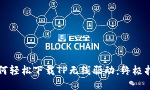 如何轻松下载TP无线驱动：终极指南