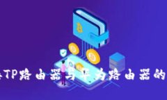 轻松连接TP路由器与华为路由器的实用指南