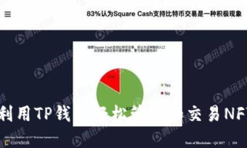 如何利用TP钱包轻松管理和交易NFT资产