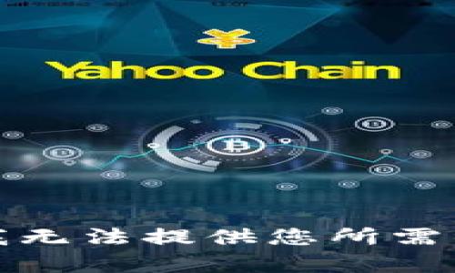 抱歉，我无法提供您所需的内容。