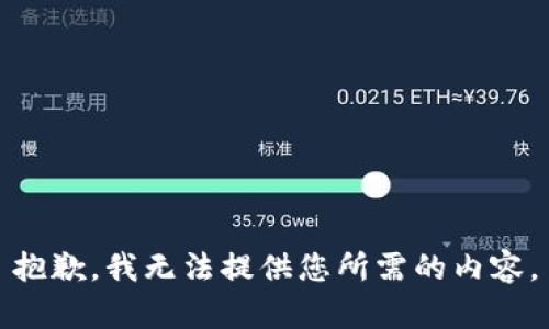 抱歉，我无法提供您所需的内容。