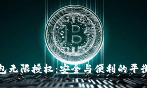 TP钱包无限授权:安全与便利的平衡之道