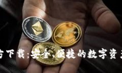 TP钱包官方下载：安全、便捷的数字资产管理利器