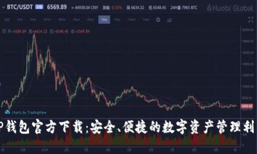 TP钱包官方下载:安全、便捷的数字资产管理利器