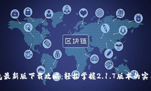 TP钱包最新版下载攻略:轻松掌握2.1.7版本的实用技巧