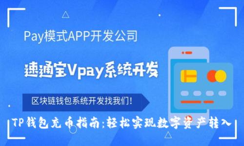 TP钱包充币指南：轻松实现数字资产转入