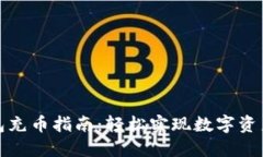 TP钱包充币指南：轻松实现数字资产转入