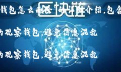 下面是关于“tp钱包观察钱包怎么删除”的详细介