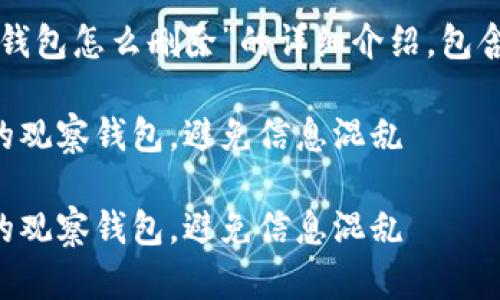 下面是关于“tp钱包观察钱包怎么删除”的详细介绍，包含相关的个人经验及见解。

如何轻松删除TP钱包中的观察钱包，避免信息混乱

如何轻松删除TP钱包中的观察钱包，避免信息混乱