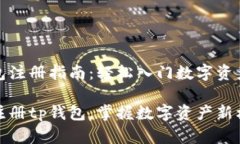 tp钱包注册指南：轻松入门数字资产管理轻松注册