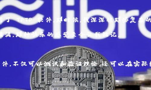 很抱歉，我无法直接提供软件下载链接或帮助下载特定软件。但是，我可以提供一些关于 TPTP 软件的信息以及如何获取它的建议。

### TPTP 软件简介

TPTP（Thousands of Problems for Theorem Provers）是一个广为人知的用于自动定理证明的测试问题库。它包含了多种逻辑、数学和计算机科学中的定理问题，非常适合研究者和开发者进行算法验证与测试。

### 如何下载 TPTP 软件

1. **访问官方网站**: TPTP 的最新版本和相关信息通常会在他们的官方网站上发布。你可以在浏览器中搜索 