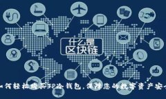 如何轻松购买TP冷钱包，保障您的数字资产安全
