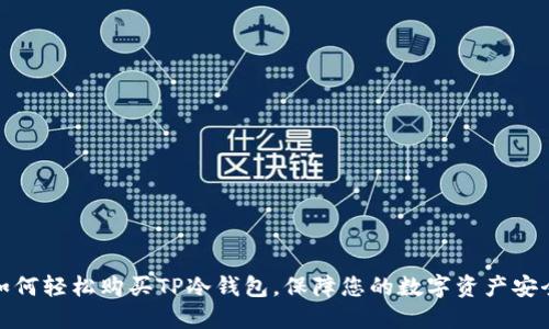 如何轻松购买TP冷钱包，保障您的数字资产安全