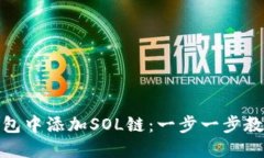 : 如何在TP钱包中添加SOL链：一步一步教程与实用