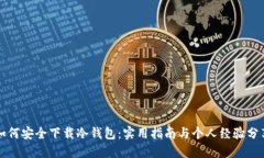 如何安全下载冷钱包：实用指南与个人经验分享
