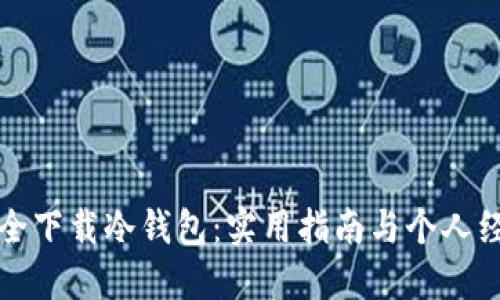 如何安全下载冷钱包：实用指南与个人经验分享