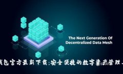 TP钱包官方最新下载：安全便捷的数字资产管理工