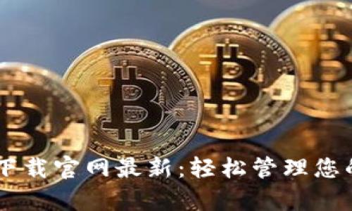 TP钱包app下载官网最新：轻松管理您的加密资产!