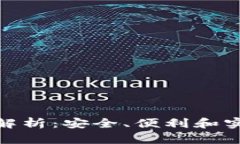 TP钱包网络全面解析：安全、便利和实用性的完美
