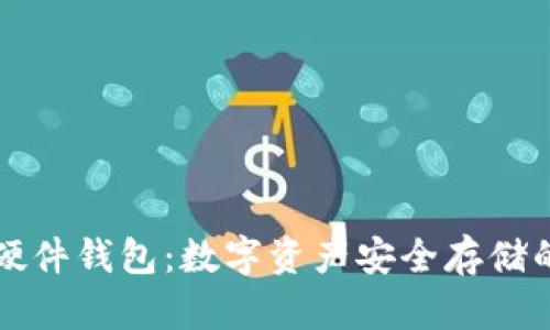 TPWallet硬件钱包：数字资产安全存储的最佳选择