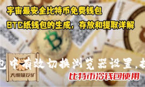 如何在TP钱包中有效切换浏览器设置,提升使用体验