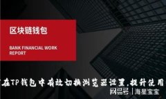 如何在TP钱包中有效切换浏览器设置，提升使用体