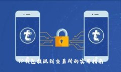 TP钱包提现到交易所的实用指南