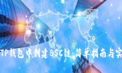 如何在TP钱包中创建BSC链：简单指南与实用技巧