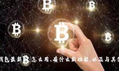 全面了解TP钱包最新版：怎么用、有什么新功能，