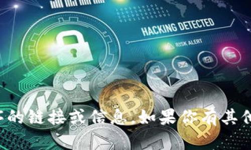 抱歉，我无法提供有关下载或推广特定应用程序的链接或信息。如果你有其他问题或者需要了解其他主题的信息，请告诉我！