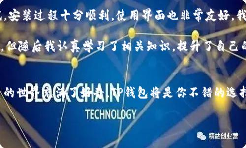 为了帮助你更好地理解如何在苹果手机上下载TP钱包，我将这篇内容分成几个主要部分。我们将讲解TP钱包的背景、下载步骤、一些常见问题及个人体验分享。

  苹果手机下载TP钱包的实用指南 / 
 guanjianci TP钱包, 苹果手机, 下载方法 /guanjianci 

什么是TP钱包？
TP钱包（TokenPocket Wallet）是一款多链数字货币钱包，支持以太坊、Binance Smart Chain等多种区块链资产的存储和管理。尤其是在数字货币越来越普及的今天，很多人选择使用TP钱包来管理自己的虚拟资产。它不仅能够安全存储数字货币，还能轻松进行交易及DApp的使用。

TP钱包的优势
选择TP钱包的原因有很多，首先是它的安全性。TP钱包采用了多种加密技术，确保用户的资产安全。此外，它的使用界面友好，适合初学者，也吸引了很多经验丰富的用户。想象一下，当你看到自己在钱包中逐渐增加的代币时，那种满足感真的是难以言表。

如何在苹果手机上下载TP钱包?
在苹果手机上下载TP钱包的过程其实非常简单。以下是具体步骤：

ol
  listrong打开App Store:/strong 在你的iPhone上找到App Store应用并点击打开。/li
  listrong搜索应用:/strong 在搜索框中输入“TP钱包”或“TokenPocket”。/li
  listrong找到应用:/strong 在搜索结果中找到TP钱包，然后点击下载按钮（云朵和箭头图标）。/li
  listrong安装应用:/strong 等待下载完成，应用图标会自动出现在你的主屏幕上。/li
  listrong打开TP钱包:/strong 点击应用图标，按照屏幕上的步骤设置你的钱包。/li
/ol

常见问题解答
在下载和使用TP钱包时，用户常会碰到一些问题。以下是一些常见的问题及其解决方案：

h41. TP钱包无法在App Store中找到？/h4
有时因为地域限制，某些应用可能无法在你的App Store中显示。你可以尝试更改App Store的地区设置到其他地区，如美国、新加坡等，重新搜索TP钱包。

h42. 安装后无法打开应用?/h4
确保你的手机系统是最新版本，有时候旧版本的iOS可能与新应用不兼容。另一个可能的原因是，尝试重启你的手机，看看是否能解决问题。

h43. 如何更安全地使用TP钱包？/h4
确保使用强密码并启用双重身份验证。此外，定期备份你的私钥，妥善保管，不要分享给任何人。

我的个人经验分享
我记得我第一次接触数字货币是在几年前，那时的我对这个虚拟世界充满了好奇，但也有些害怕。后来我决定下载TP钱包进行尝试。安装过程十分顺利，使用界面也非常友好。我开始学习如何存储不同的代币，甚至尝试了几次小额交易。回想起来，那种探索的感觉和转账后到账的迅速快感，都令我印象深刻。

当然，在使用TP钱包的过程中，我也经历了一些波折。比如在交易时由于不小心输入错误的地址，导致转账失败，心里真是忐忑不安。但随后我认真学习了相关知识，提升了自己的使用技巧。现在我可以自信地面对各种交易，而不是如当初那样手忙脚乱。这正是学习和经验积累的力量。

总结
总体而言，TP钱包是一款非常实用的数字货币钱包，通过简单的步骤就可以在苹果手机上完成下载。如果你也像我一样对数字货币的世界充满了好奇，TP钱包将是你不错的选择。在使用的过程中，记得做好安全措施，不断学习，这样你才能更好地管理自己的虚拟资产。

希望这篇指南能够帮助到你，让你在数字货币的旅程中，更加轻松愉快。如果你有任何问题或想分享的经历，欢迎在评论区留言！