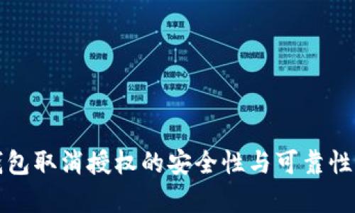 TP钱包取消授权的安全性与可靠性分析