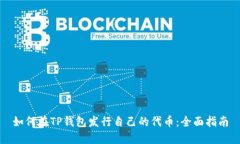 如何在TP钱包发行自己的代币：全面指南