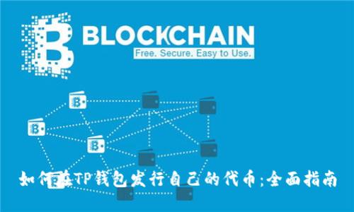 如何在TP钱包发行自己的代币：全面指南