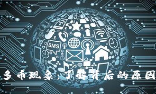 探寻TP钱包中的多币现象：了解背后的原因和实用解决方案