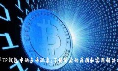 探寻TP钱包中的多币现象：了解背后的原因和实用