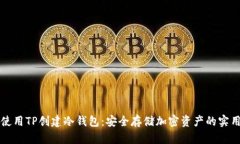 如何使用TP创建冷钱包：安全存储加密资产的实用