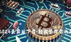 TP钱包2024最新版下载：轻松管理你的加密资产