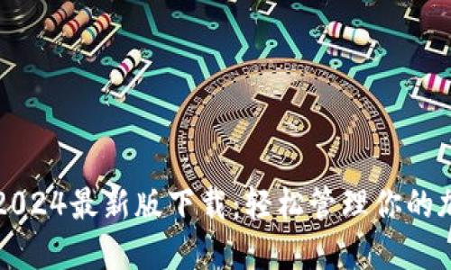 TP钱包2024最新版下载：轻松管理你的加密资产