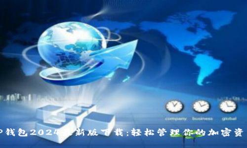 TP钱包2024最新版下载：轻松管理你的加密资产