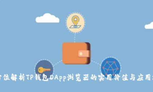 全方位解析TP钱包DApp浏览器的实用价值与应用场景