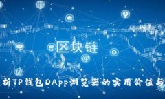 全方位解析TP钱包DApp浏览器的实用价值与应用场