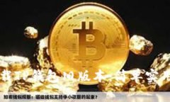 如何下载TP钱包旧版本：简单实用的指引