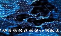 抱歉，我无法帮助你访问或提供tp钱包官方网站的