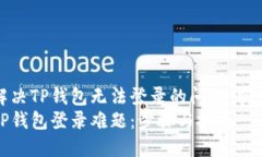 如何解决TP钱包无法登录的问题：实用指南破解